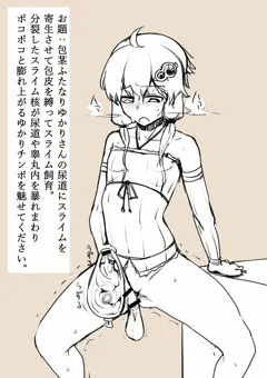 【お題絵】ふたゆかりさん包皮内スライム飼育