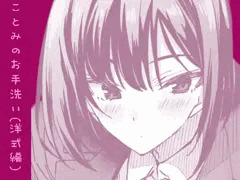ことみお手洗い