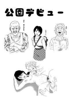 公園デビュー