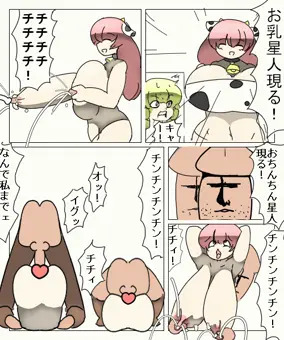 お乳星人　対　おちんちん星人