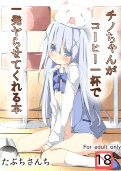 チノちゃんがコーヒー一杯で一発ヤらせてくれる本