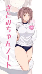 さとみちゃんノート