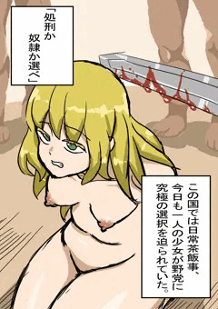 少女の運命