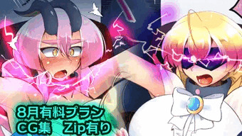 Ci-en有料プラン8月分サンプル
