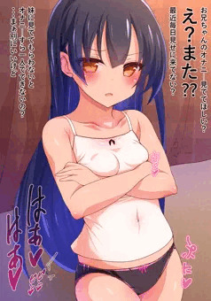妹に見ててほしい