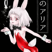 兎のアリア