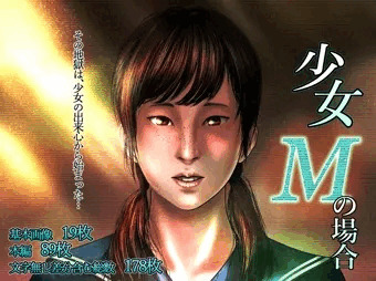 少女Mの場合