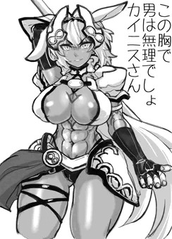 カイニスちゃん＋α