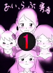あい、らぶ勇者 1話