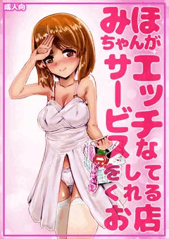【宣伝】 みほちゃんがエッチなサービスをしてくれるお店 【同人誌】