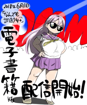 電子書籍版「なんでも調査少女＋」配信開始！
