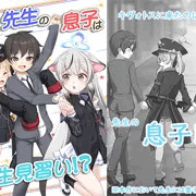 【DL販売開始】先生の息子は先生見習い！？【FANZA＆DLSite＆BOOTH】