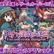 「エナと淫欲の迷宮」1月24日に発売します！