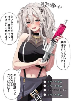 獅白ぼ〇ん排泄ゼリー