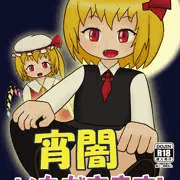 「宵闇いただきます!」サンプル