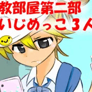 【調教部屋】いじめっこ３人目　キャラ設定でけた！