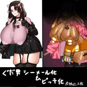 シーメールビッチ化
