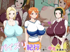 パイズリ紀行 ～夢の爆乳を求めて~ 新作ＣＧ集の頒布開始しました!