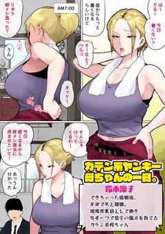 ガテン系ヤンキー母ちゃんもようやく完成してきた💪