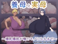 【販売開始】養母と実母 ～爆乳爆尻が俺のモノになるまで～