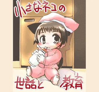 小さな猫の世話と教育（8P）
