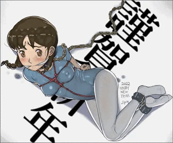 謹賀新年