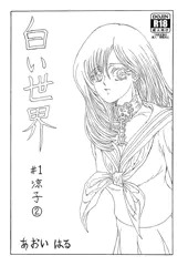 白い世界 #1 涼子②（抜粋）