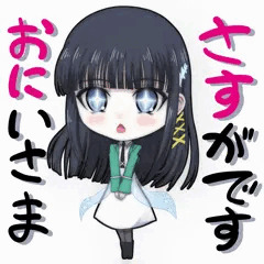 さすがですおにいさま