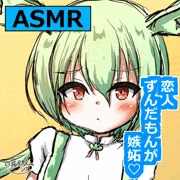 【ASMR】ずんだもんの可愛いやきもち炸裂！