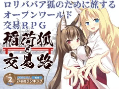 「稲荷狐と交易路～ロリババア狐のために旅するオープンワールド交易RPG～」好評配信中！
