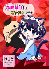 【C91】恋愛禁止はゼッタイですぞ