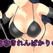 はちきれんばかりの――