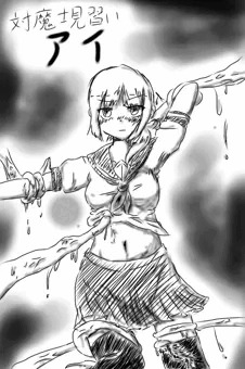 【初漫画】対魔士見習い アイ 1話