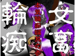 女畜輪痴 本気輪痴編 其の参 武蔵編