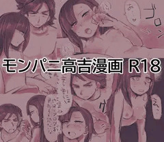 モンパニ高吉まんが