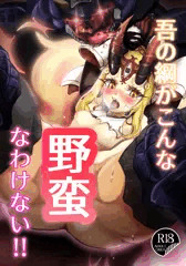 渡辺綱の残滓に魔物や悪人が巣食って茨木ちゃんをブチ犯す漫画表紙案