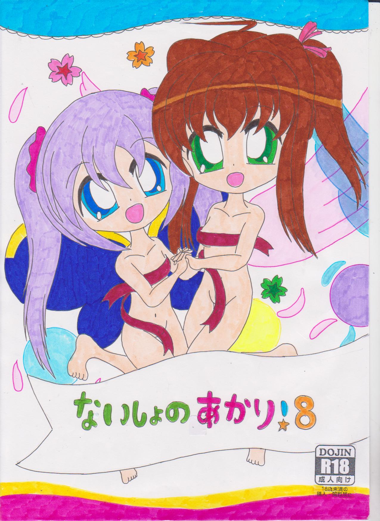 ないしょのあかり!８