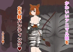 かわいいアニマル娘をお手軽ハンティング! 〜オカピ編〜