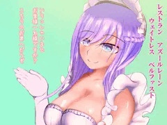 レストラン　アズールレーンのベルファストちゃん　S男編