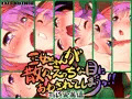 王女ちゃんが散々えっちな目にあわされてしまうッ!! 有終完美編