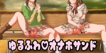 ゆるふわ♡オナホサンド