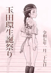 玉田環生誕祭り2025