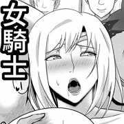 【FANZA発売】ボクが好きな気が強い女騎士長は寝取られ済み。