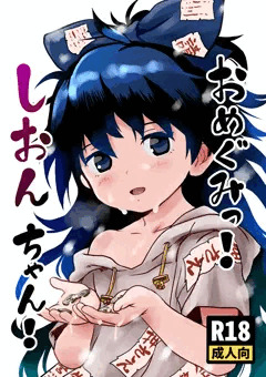 第十回博麗神社秋季例大祭新刊「おめぐみっ！しおんちゃん！」サンプル