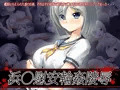 浜○慰安輪姦陵辱
