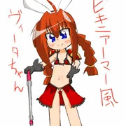 ビキニアーマー風ヴィ