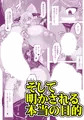 【漫画】召喚超失敗 ふたなりサキュバス様のメスレッスン!