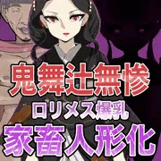 鬼舞辻無惨　爆乳ロリメス人形化出産