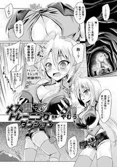 【商業】メス堕ちトレーニングダンジョン