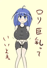 ロリ巨乳って